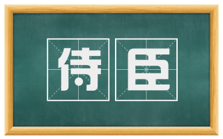 侍臣