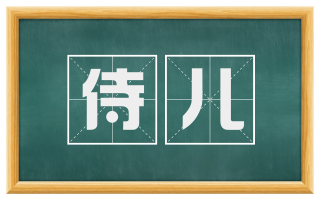 侍儿