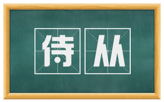 侍从