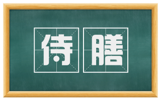 侍膳