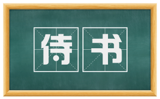 侍书
