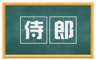 侍郎