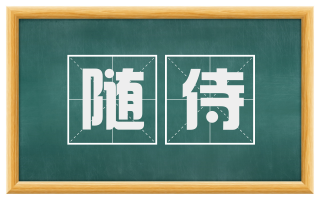 随侍