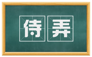 侍弄