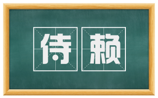 侍赖