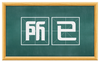所已