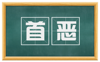首恶