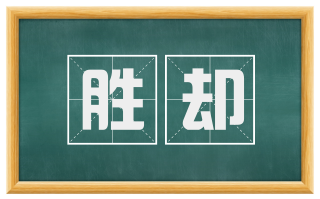 胜却