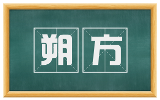 朔方