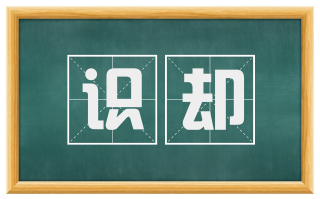 识却