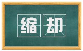 缩却