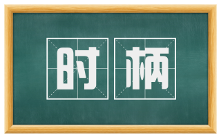 时柄