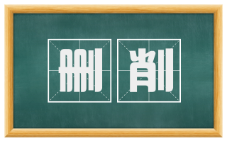 删削