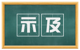 示及