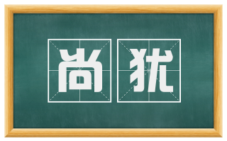 尚犹