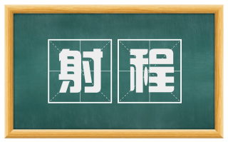射程