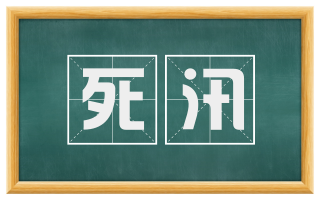 死汛