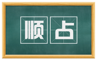 顺占