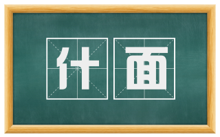什面