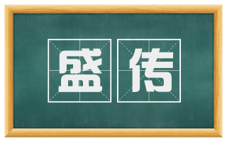 盛传