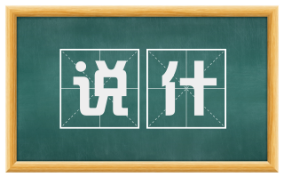 说什