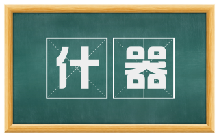 什器