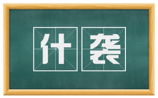 什袭