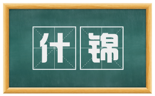什锦