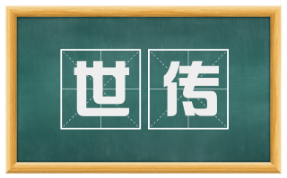 世传