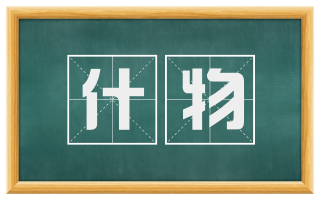 什物