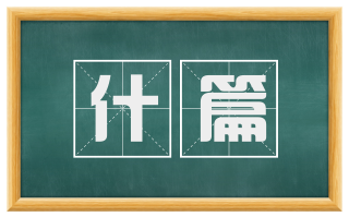 什篇