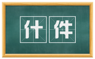 什件