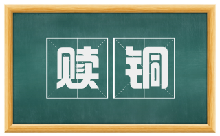赎铜