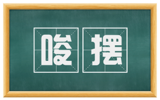 唆摆