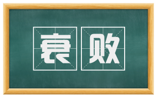 衰败