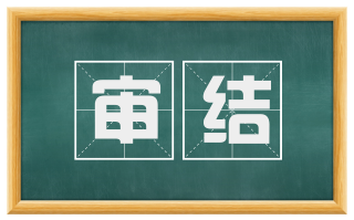 审结