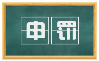 申罚