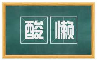 酸懒