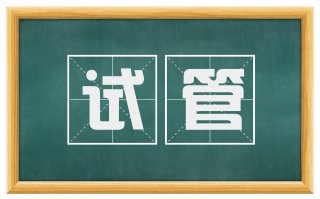 试管