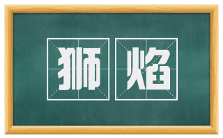 狮焰