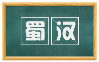 蜀汉