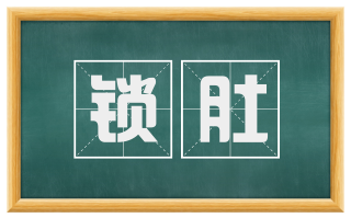 锁肚