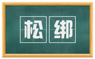 松绑