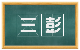 三彭