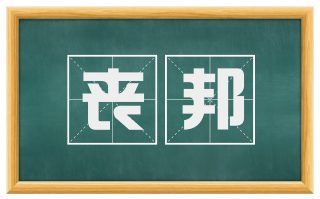 丧邦