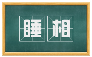 睡相