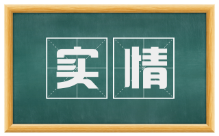 实情