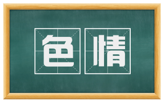 色情