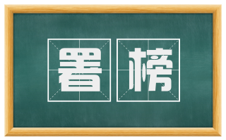 署榜