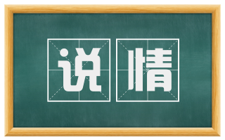 说情